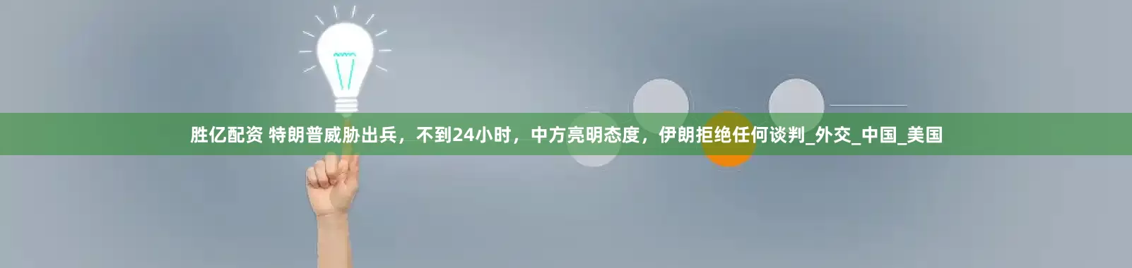 胜亿配资 特朗普威胁出兵，不到24小时，中方亮明态度，伊朗拒绝任何谈判_外交_中国_美国