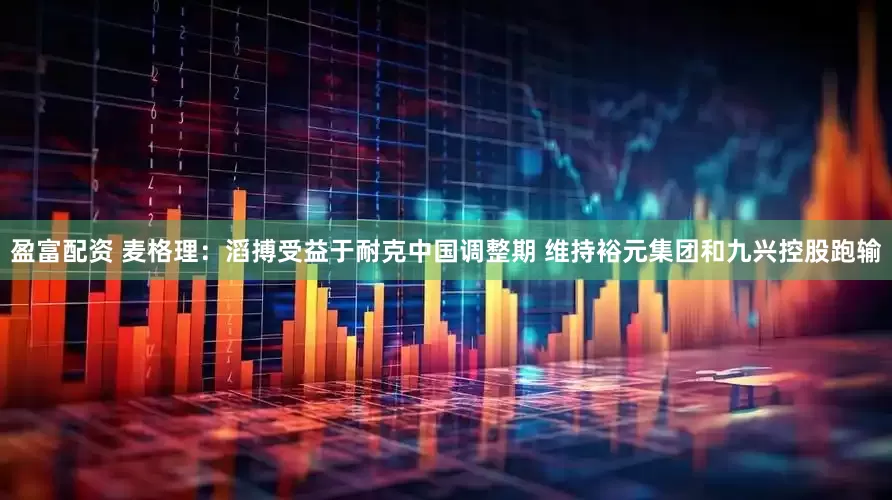 盈富配资 麦格理：滔搏受益于耐克中国调整期 维持裕元集团和九兴控股跑输