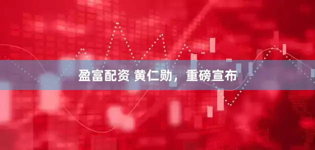 盈富配资 黄仁勋，重磅宣布