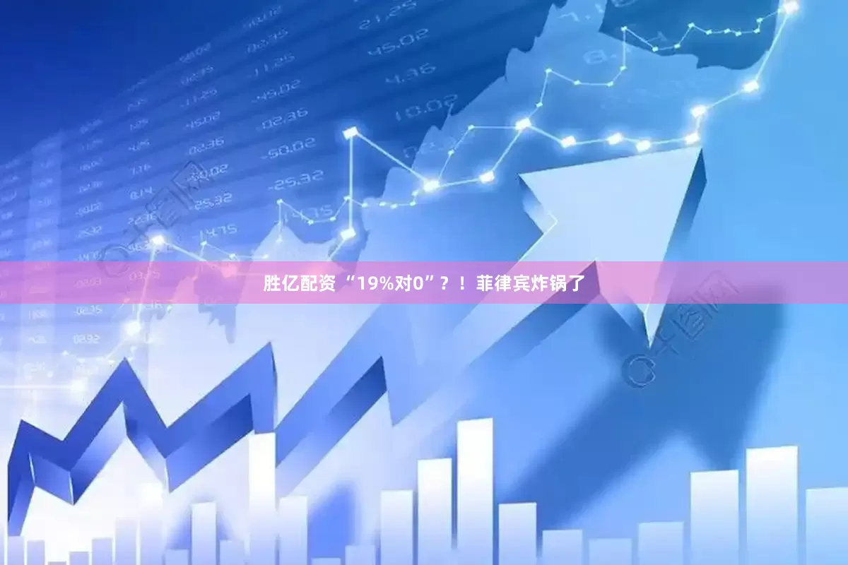 胜亿配资 “19%对0”？！菲律宾炸锅了