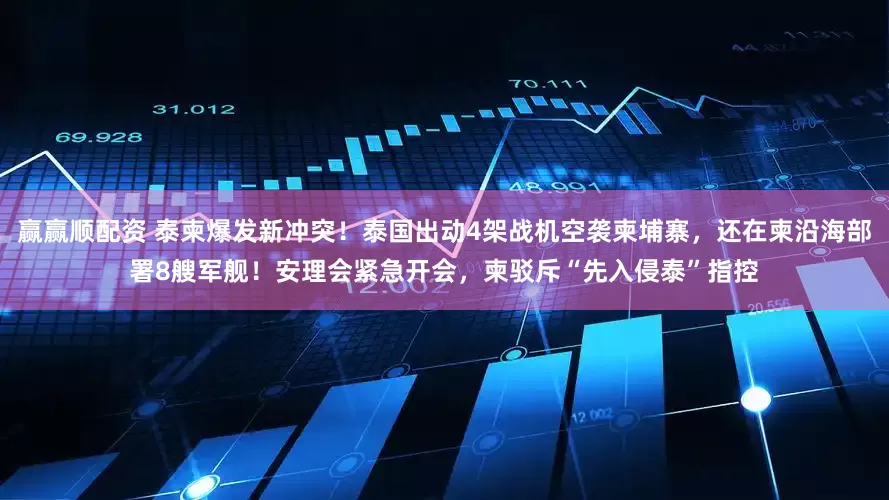赢赢顺配资 泰柬爆发新冲突！泰国出动4架战机空袭柬埔寨，还在柬沿海部署8艘军舰！安理会紧急开会，柬驳斥“先入侵泰”指控