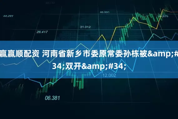 赢赢顺配资 河南省新乡市委原常委孙栋被&#34;双开&#34;