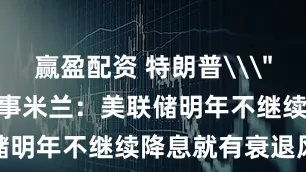 赢盈配资 特朗普\